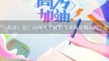 高分！急！山西大学国防生录取分数高吗？比二本线高多少？潍坊医学院2010年临床医学专业录取分数线