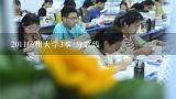 2011扬州大学3本 分数线,扬州大学的三本分数线是多少？