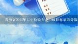 青海省2014年卫生检验专业中级职称录取分数线是的多少?有省级录取分数线吗?2009年度 青海地区 卫生专业技术资格考试 合格分数线是多少？