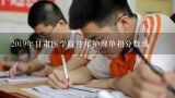 2019年甘肃医学院往年护理单招分数线,甘肃医学院专升本分数线