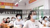 在惠州卫生职业技术学校有没有降分补录