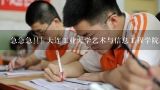 急急急!!! 大连工业大学艺术与信息工程学院怎么样,东北林业大学艺术类视觉传达设计专业咋样全国排名2012在河南录取多少人去年录取分数是多少