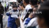 2022考研湖南师范大学护理分数线高吗