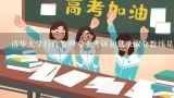 清华大学行政管理专业考研初试录取分数线是多少？清华大学 英语专业 历年录取分数线？？