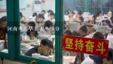 河南考清华北大多少分,2007年北京大学在河南招收文科专业分数线