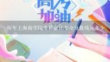 历年上海商学院专科会计专业分数线是多少,求2012上海商学院专科各专业投档分数线（上海市）