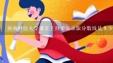 西南财经大学播音主持重庆录取分数线是多少,要重庆大学播音主持类录取分数线！