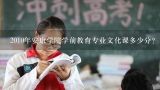 2010年安康学院学前教育专业文化课多少分？2009年安康学院专科分数线