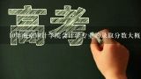 10年南京审计学院会计学专业的录取分数大概是多少？南京审计学院今年各专业录取分数线是多少