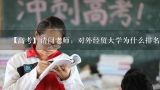 【高考】请问老师：对外经贸大学为什么排名靠后？但录取分数线那么高？中央财经大学、对外经贸大学、北京邮电大学、北京交通大学、北航研究生住宿条件怎么样