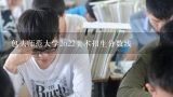 包头师范大学2o22美术招生分数线,内蒙古2023年美术联考分数线