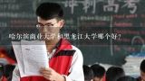 哈尔滨商业大学和黑龙江大学哪个好?