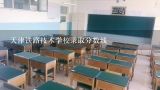 天津铁路技术学校录取分数线,天津铁道职业技术学院2021分数线