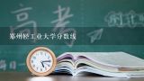 郑州轻工业大学分数线,2019年郑州轻工业大学录取分数线