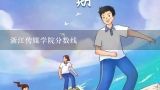 浙江传媒学院分数线,浙江传媒学院分数线