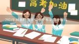 2021年闽南师范大学专升本录取分数线,闽南师范大学分数线