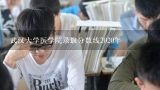 武汉大学医学院录取分数线2020年,武汉大学临床医学录取分数线2021