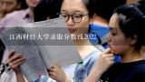 江西财经大学录取分数线2022,江西财经大学分数线2021