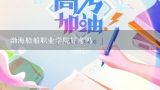 渤海船舶职业学院好考吗,渤海船舶职业学院2021录取分数线