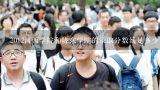 2012河西学院和陇东学院的录取分数线是多少？考了433能上什么？是理科,2017年河西学院专科专业有哪些，及各专业分数线