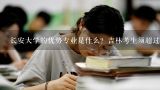 长安大学的优势专业是什么？吉林考生须超过重点线多少分才能报这些专业？长安大学路桥专业研究生录取分数线？