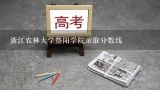 浙江农林大学暨阳学院录取分数线,浙江农林大学暨阳学院专升本录取分数线