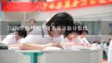 211医学院校大学排名及录取分数线,211临床五年制四川学生分数