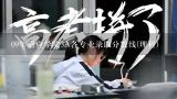 2012嘉应大学什么专业会降分录取,梅州的朋友们棒棒我！ 嘉应大学2012的分数线多少？ 本？专？听说还有体育专业？ 不知道的话，去年的分数线拿来参考也好啊！