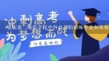 重庆第二师范学院中外合办的幼师专业和本校办的分数线差多少？2018年的中外合办的幼师的录取分数线是,2015年重庆二级建造师分数线是怎么定的？一般是多少？