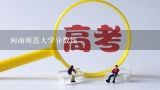 闽南师范大学分数线,闽南师范大学的汉语言文学好?还是法学好？