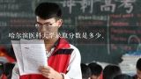 哈尔滨医科大学录取分数是多少、