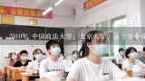 2010年 中国政法大学、北京大学、法学专业成考〈专升本〉分数线是多少？ 我是辽宁的准备11年报考。,北京的与政法有关的大学哪个好？分数线都是多少？以后想从事律师或法律顾问要报考哪个专业