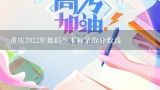 重庆2022年舞蹈生本科录取分数线