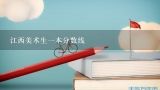 江西美术生一本分数线,2021江西省高考分数线