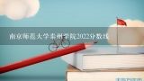 南京师范大学泰州学院2022分数线,我被南京师范大学泰州学院录取了~但是专业不是我喜欢的~可不可以转专业 如果可以要交多少钱？