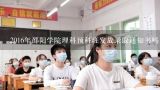 邵阳医学院理科分数线多少?2016年邵阳学院理科预科班发放录取通知书吗