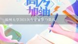 福州大学2021各专业录取分数线,福州大学艺术生录取分数线怎么算