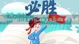 四川美术学院的录取分数线是多少,2016年四川美术学院专科专业录取分数线是多少