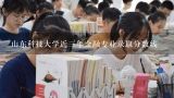 山东科技大学近三年金融专业录取分数线,为什么山东大学金融专业硕士复试分数线那么低啊，是不是压分很严重？