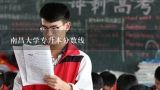 南昌大学专升本分数线,2020南昌大学专升本历年分数线是多少