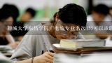 聊城大学东昌学院广电编专业名次155可以录取吗,聊城大学东昌学院？