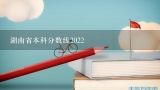 湖南省本科分数线2022,湘潭大学2021年高考录取分数线