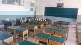 2022四川高考文科分数线,四川二本大学排名及分数线2021年