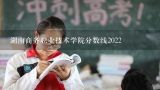湖南商务职业技术学院分数线2022,湖南商务职业技术学校单招分数线