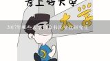 2017年哪些大学招收书法专业研究生,2012有什么大学书法专业?