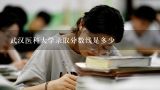 武汉医科大学录取分数线是多少