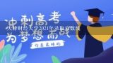 天津财经大学2021年录取分数线,天津财经大学会计专业河南位次
