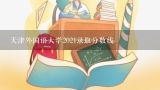 天津外国语大学2021录取分数线,天津外国语大学录取分数线2021