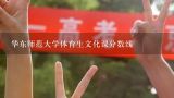 华东师范大学体育生文化课分数线,华东师范大学2020湖南分专业录取线？