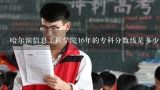 哈尔滨信息工程学院16年的专科分数线是多少,哈尔滨信息工程学院官网录取最低分数线是多少2015单招